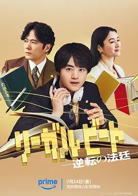 律政節(jié)拍,逆轉(zhuǎn)法庭海報(bào)