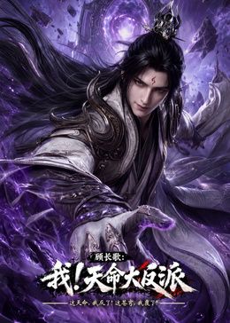 玄幻,我!天命大反派海報(bào)