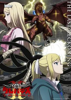 克雷瓦提斯2,魔獸之王與虛偽的勇者傳承海報(bào)