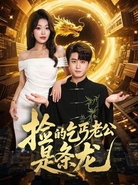 撿的乞丐老公是條龍海報(bào)