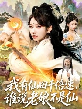 我有仙田千倍速,誰(shuí)說(shuō)老娘不是仙海報(bào)