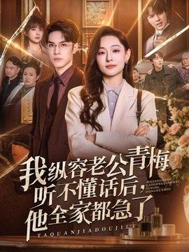 我縱容老公青梅聽(tīng)不懂話后,他全家都急了海報(bào)