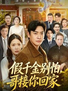 假千金別怕,哥接你回家海報(bào)