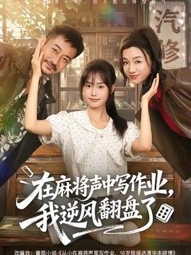 在麻將聲中寫(xiě)作業(yè),我逆風(fēng)翻盤(pán)了海報(bào)