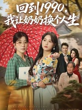 回到1990,我讓奶奶換個(gè)人生海報(bào)