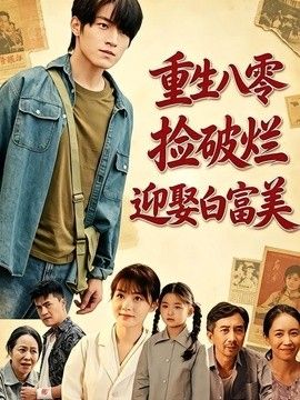 重生八零,撿破爛迎娶白富美海報(bào)