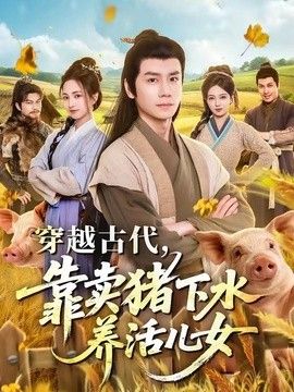 穿越古代,靠賣(mài)豬下水養(yǎng)活兒女海報(bào)