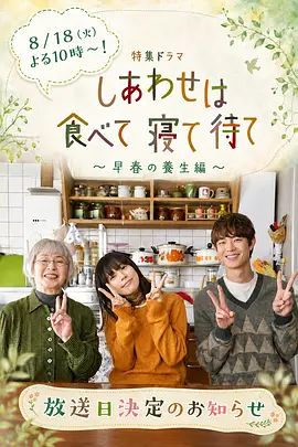 吃飽睡足等幸福~早春養(yǎng)生篇海報(bào)