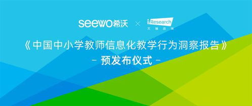 用數(shù)據(jù)為教育信息化賦能 希沃與艾瑞咨詢的信息技術(shù)咨詢服務(wù)
