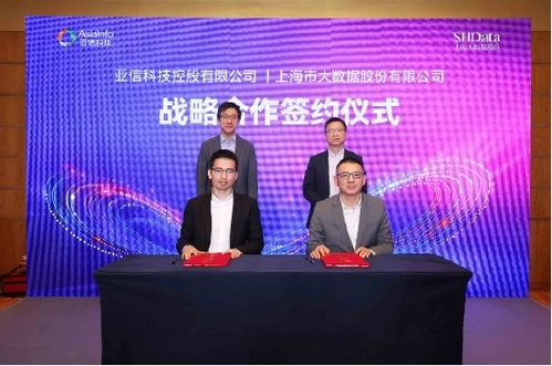 亞信科技與上海大數據股份達成戰略合作，共建“數智上?！毙缕? class=