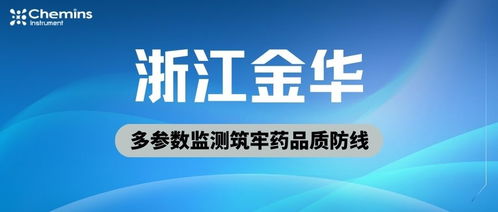 金華藥企穩控水質生命線，凱米斯科技多參數監測筑牢藥品質防線